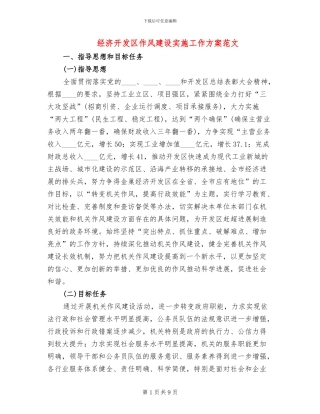 经济开发区作风建设实施工作方案范文