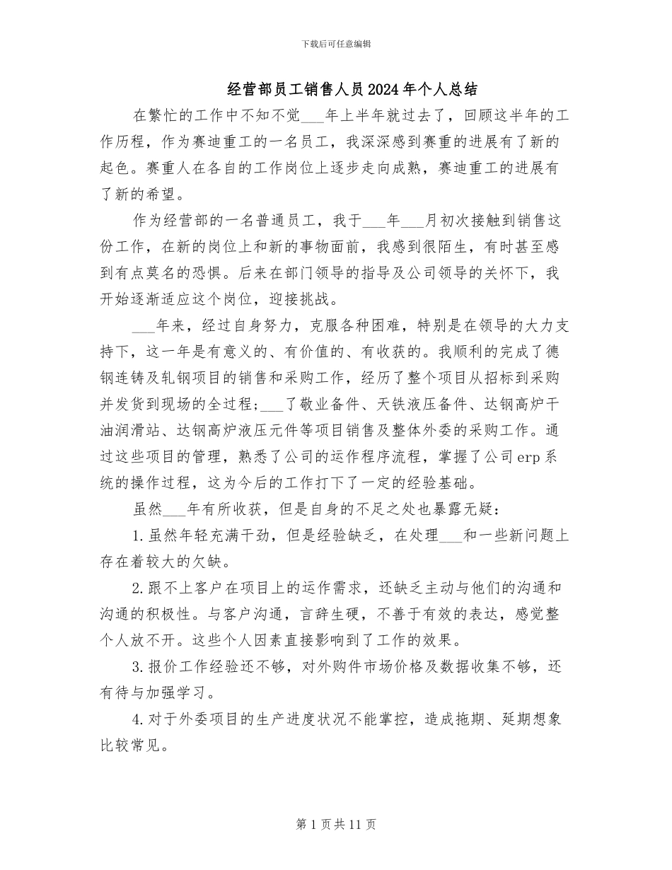 经营部员工销售人员2024年个人总结_第1页