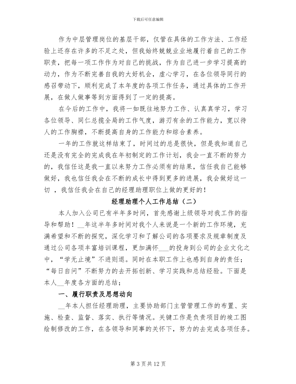 经理助理个人工作总结2024年_第3页