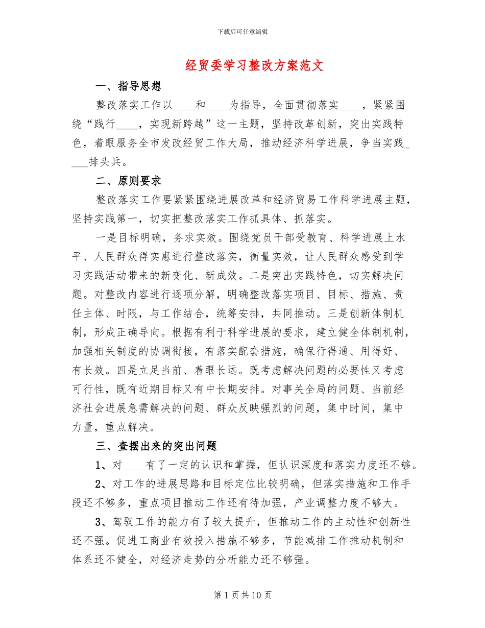 经贸委学习整改方案范文_第1页