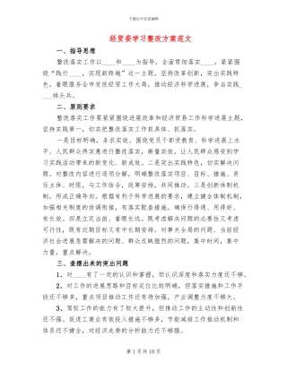 经贸委学习整改方案范文