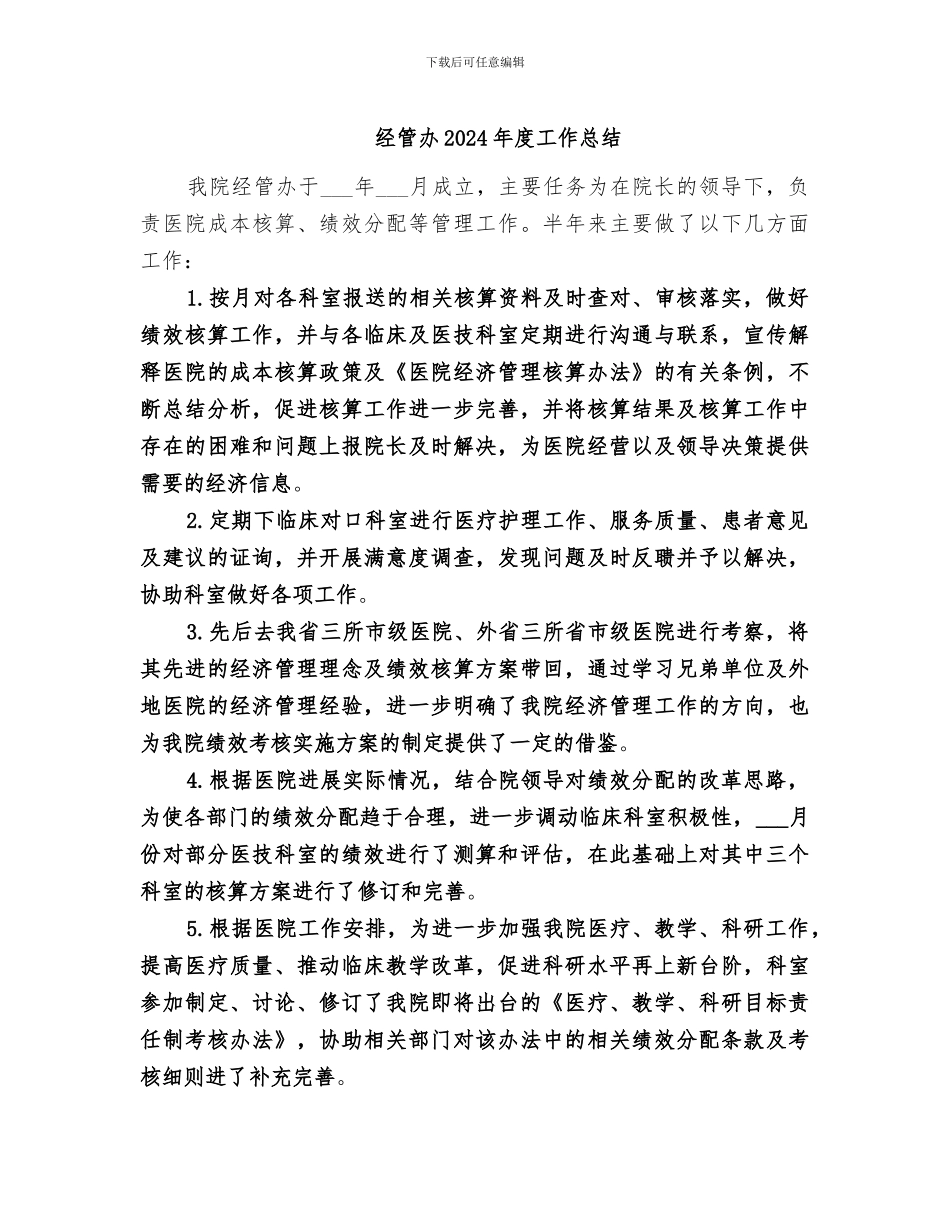 经管办2024年度工作总结_第1页