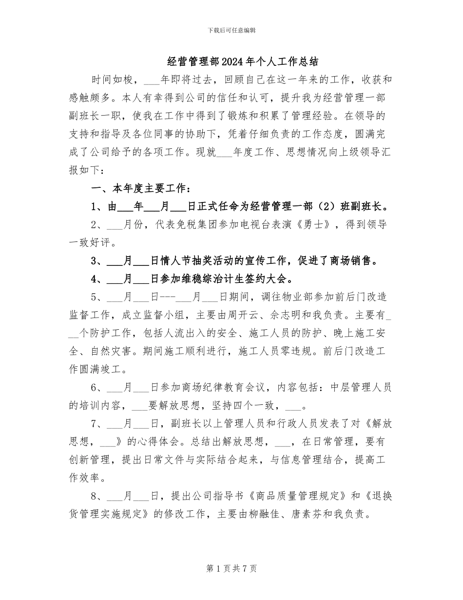 经营管理部2024年个人工作总结_第1页