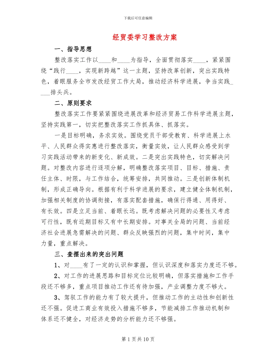 经贸委学习整改方案_第1页
