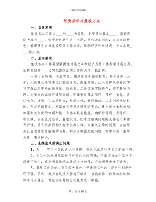 经贸委学习整改方案