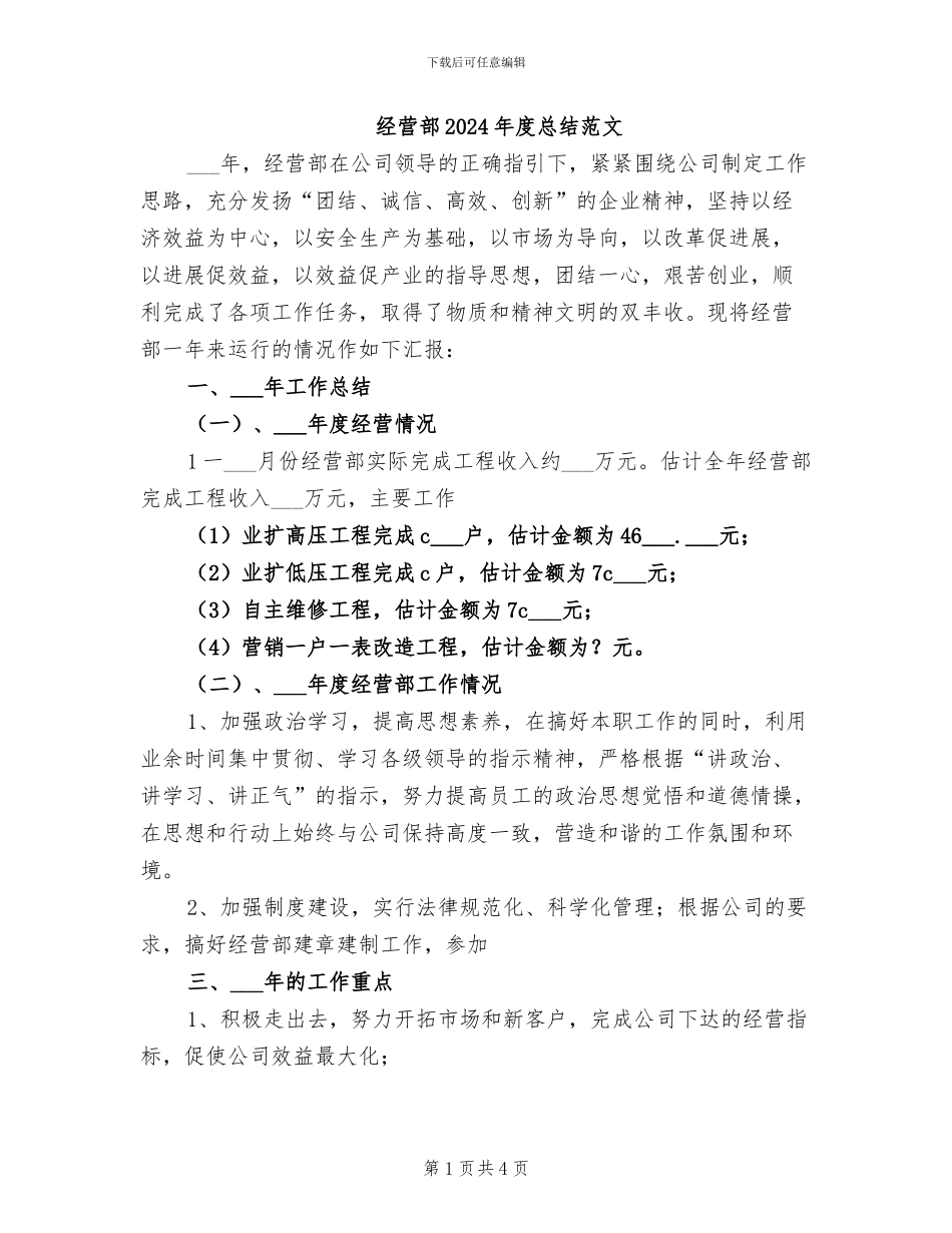 经营部2024年度总结范文_第1页