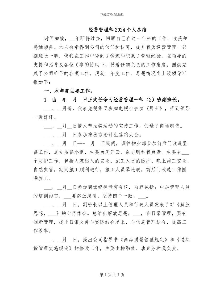 经营管理部2024个人总结_第1页