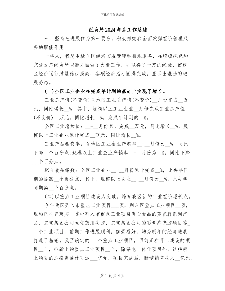 经贸局2024年度工作总结_第1页