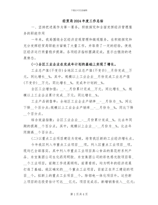 经贸局2024年度工作总结