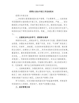 经管办2024年度工作总结范本