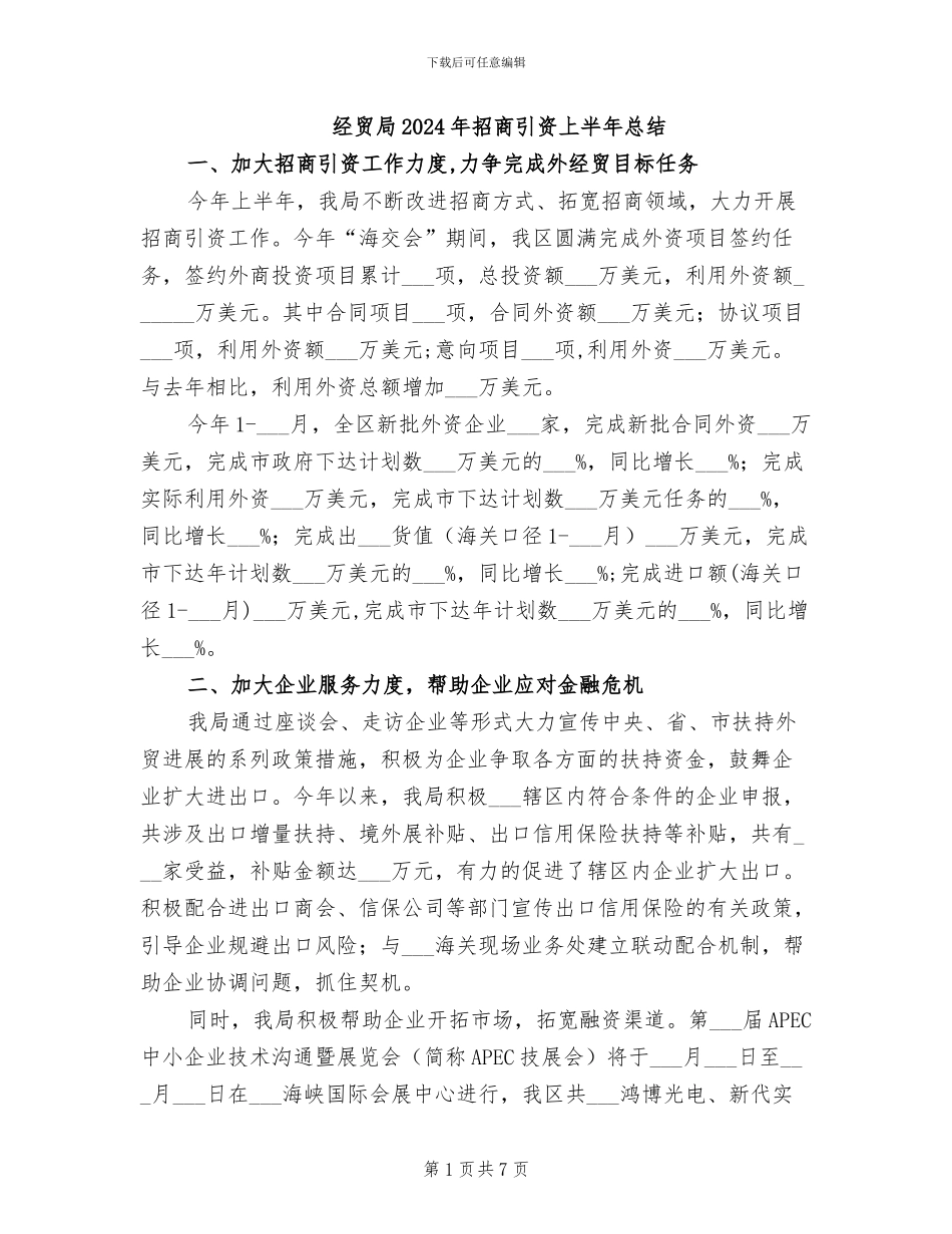 经贸局2024年招商引资上半年总结_第1页