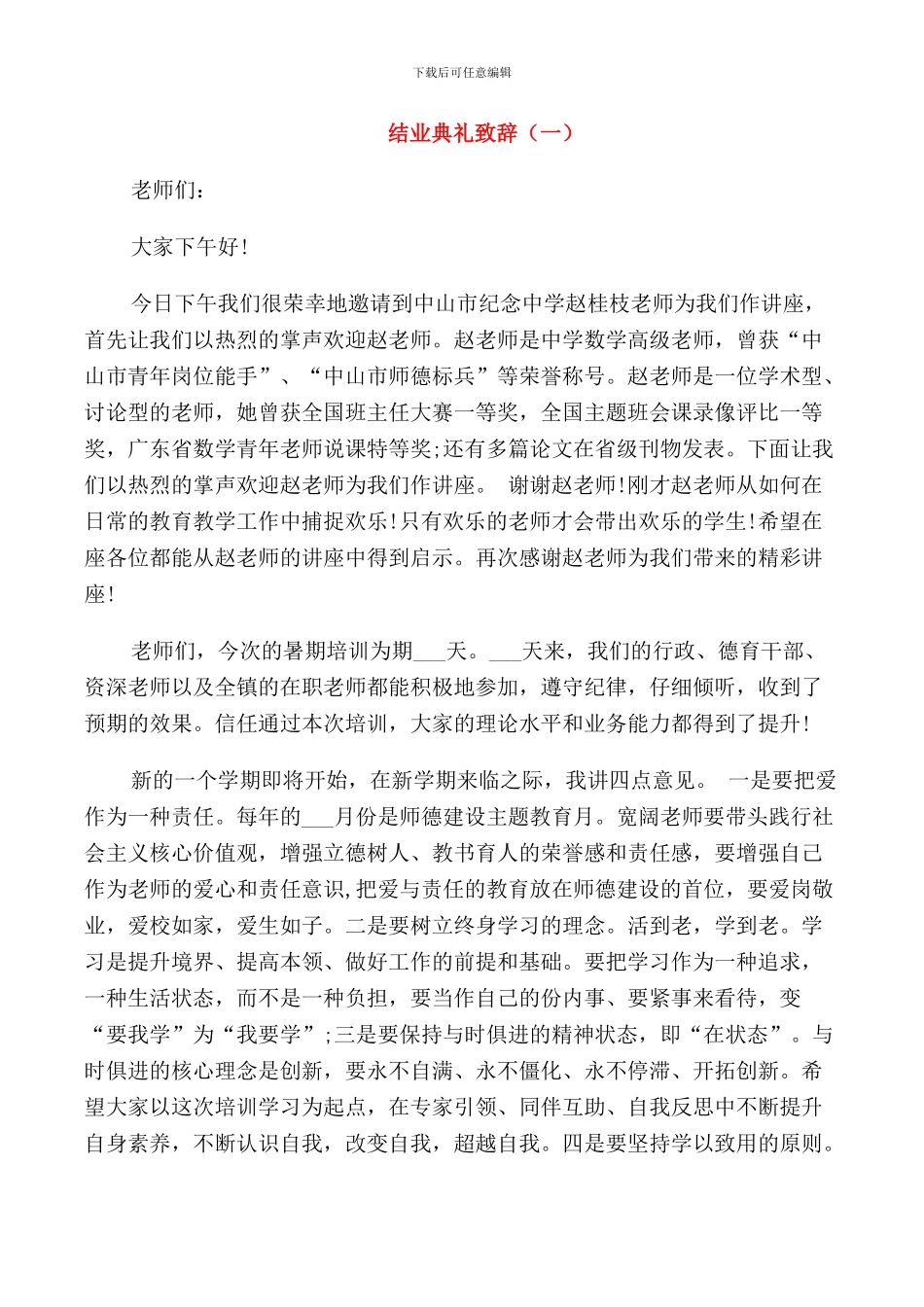 结业典礼致辞精选_第1页
