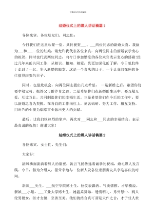 结婚仪式上的媒人讲话稿