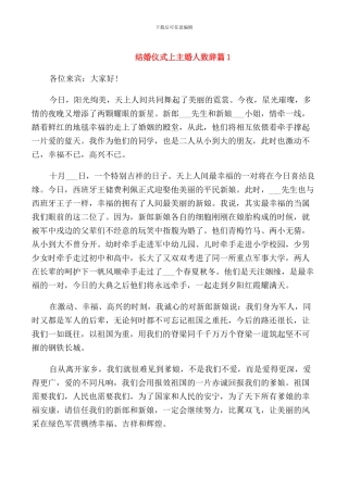 结婚仪式上主婚人致辞