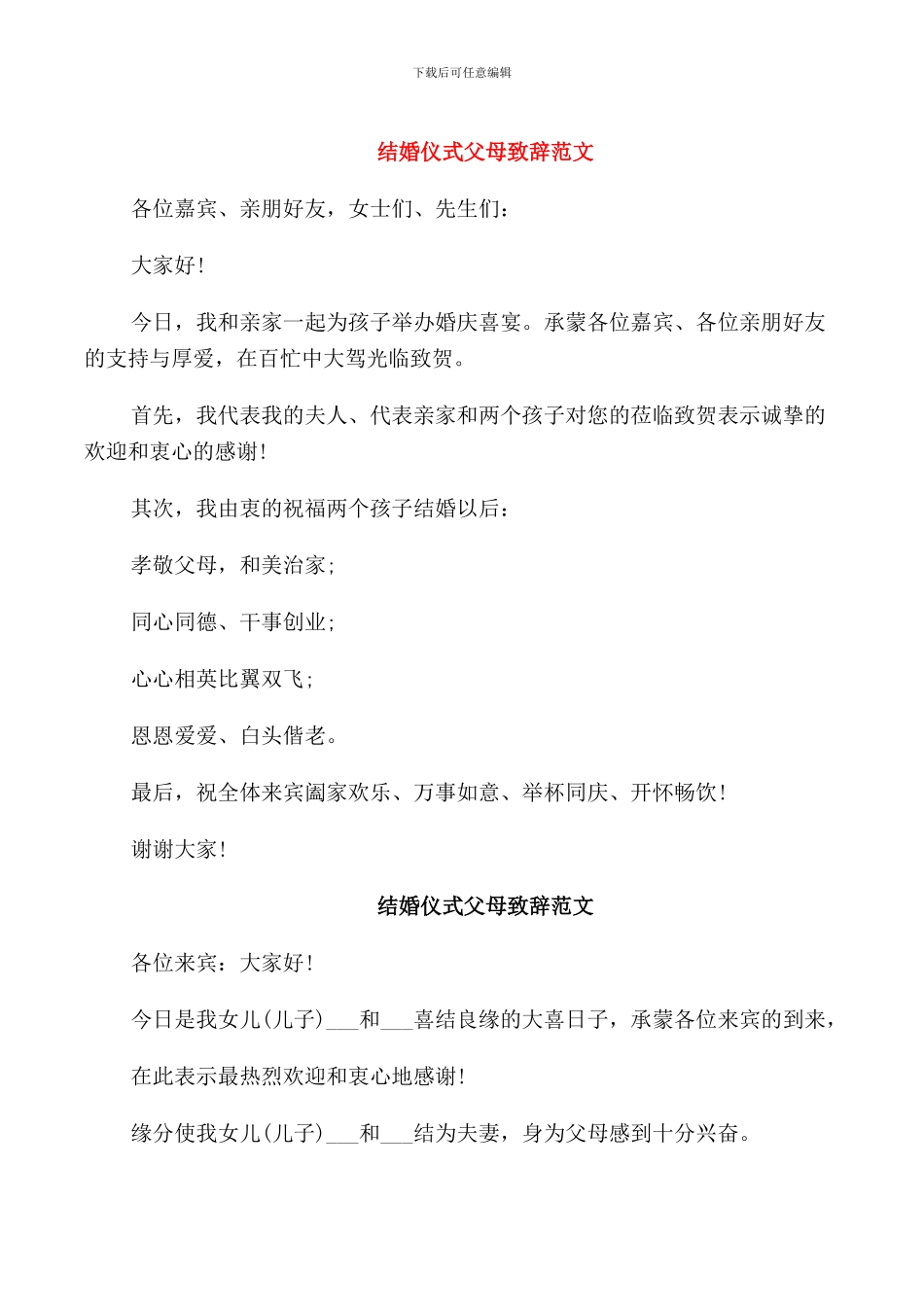 结婚仪式父母致辞范文_第1页