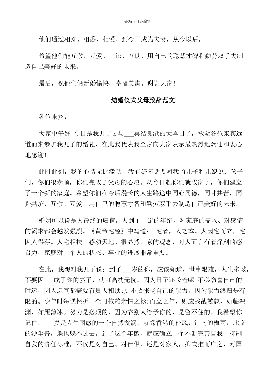 结婚仪式父母致辞范文_第2页