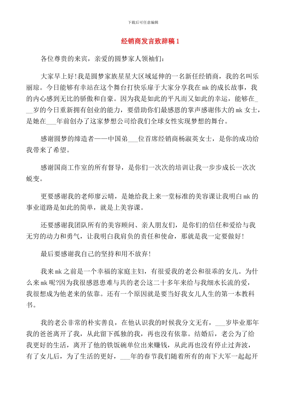 经销商发言致辞稿范文_第1页