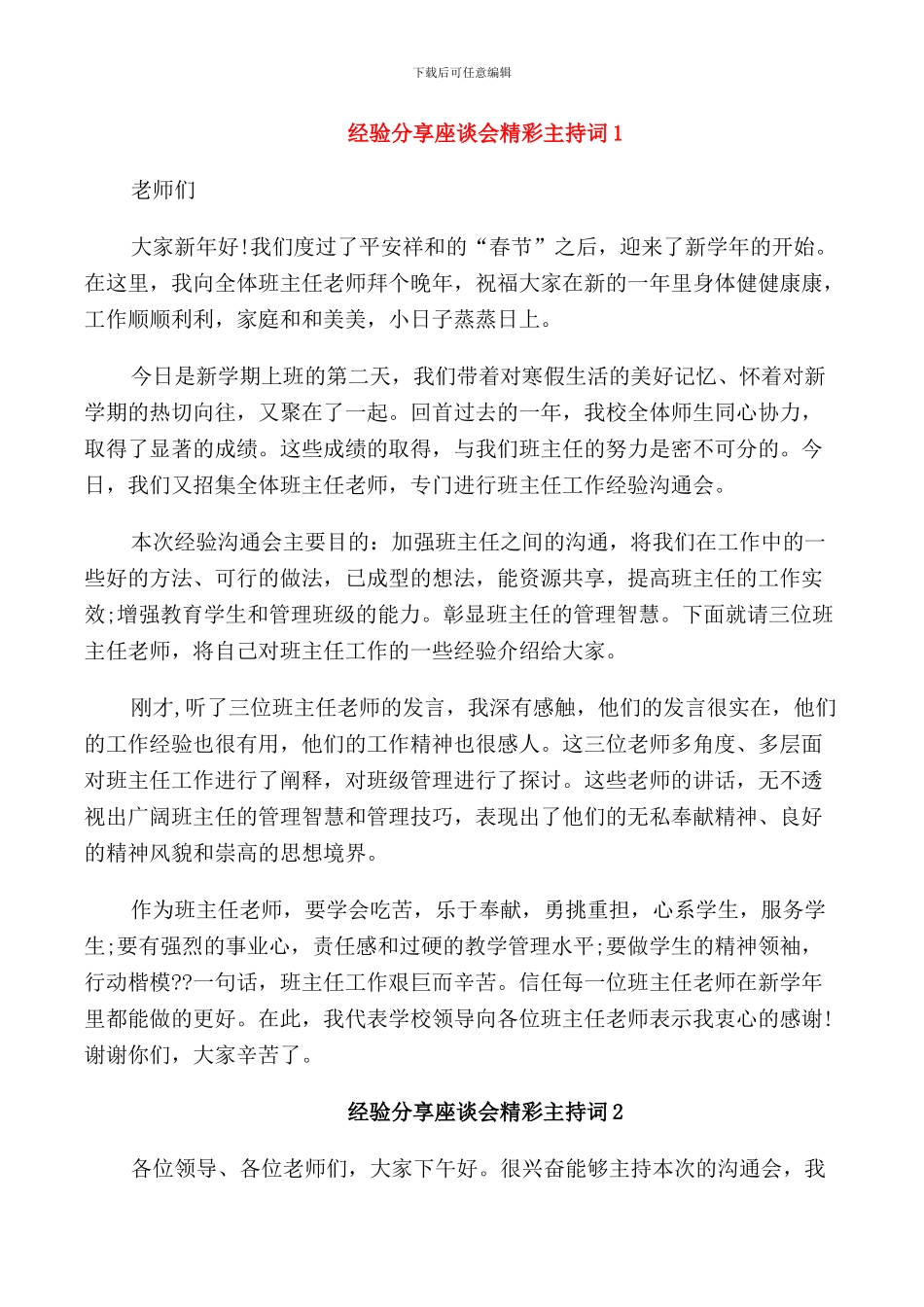 经验分享座谈会精彩主持词_第1页