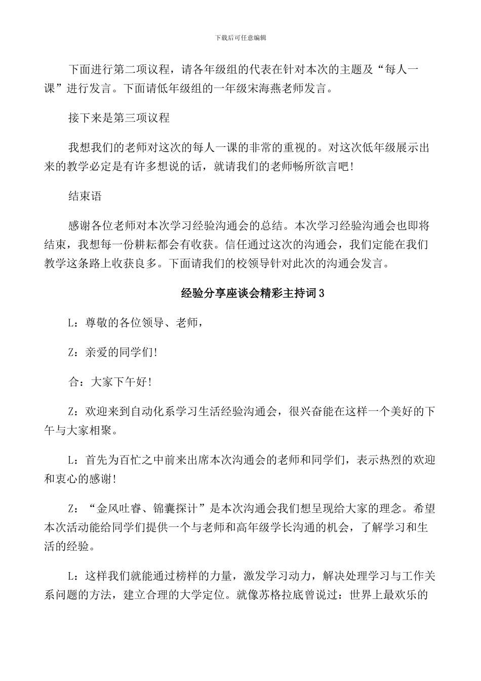 经验分享座谈会精彩主持词_第3页