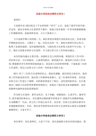 经验分享座谈会精彩主持词