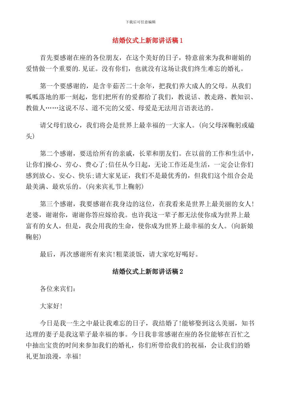 结婚仪式上新郎讲话稿_第1页