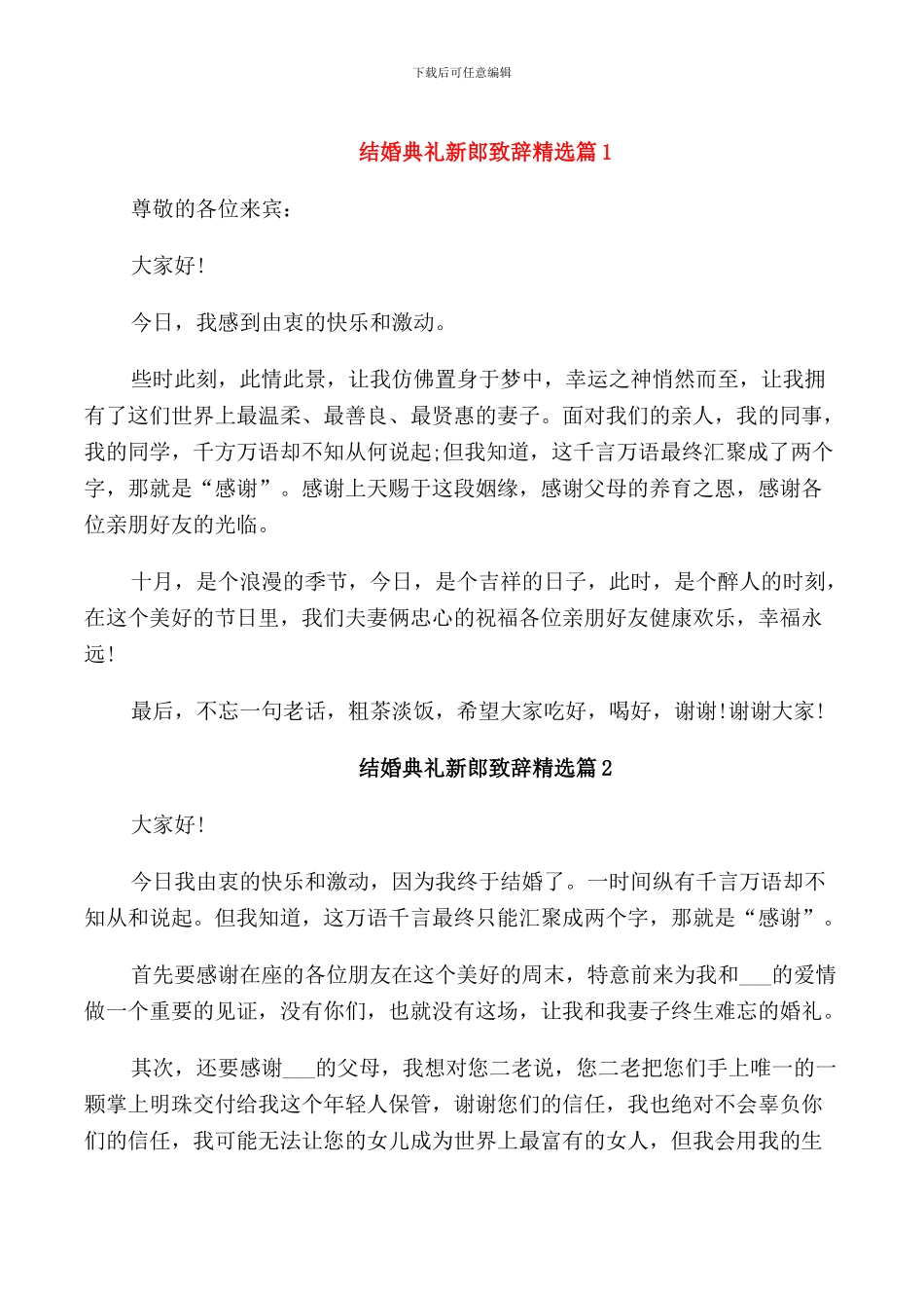 结婚典礼新郎致辞_第1页