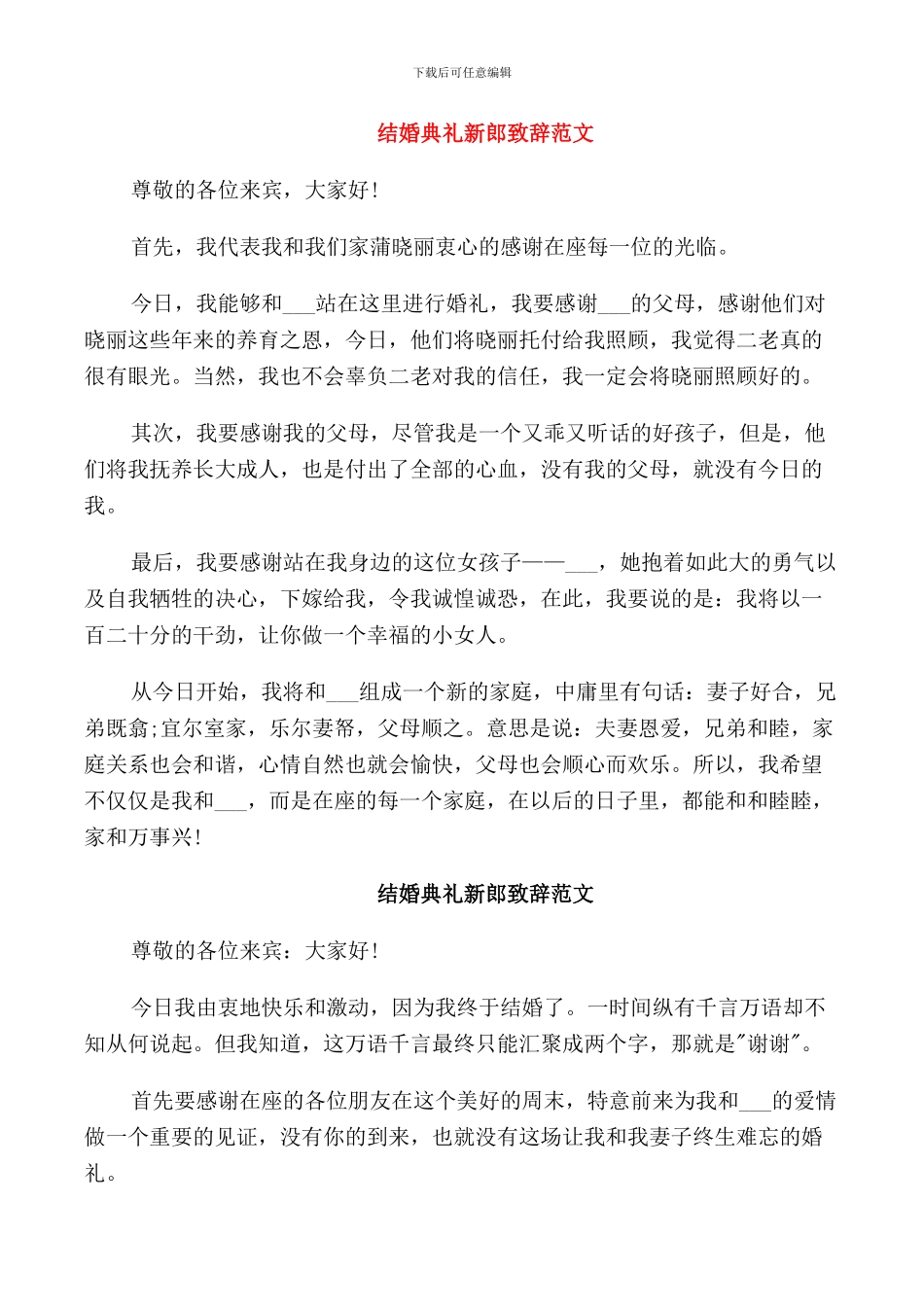 结婚典礼新郎致辞_第3页