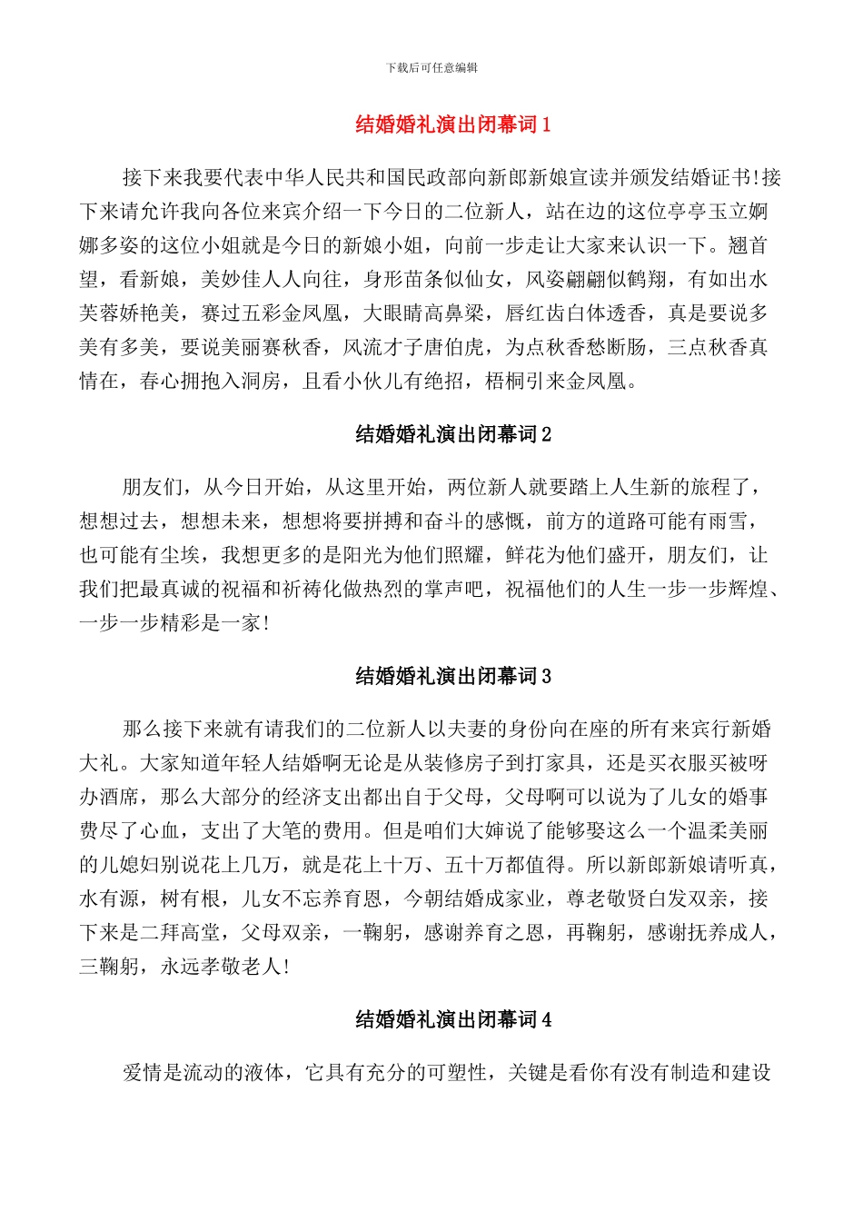 结婚婚礼演出闭幕词_第1页