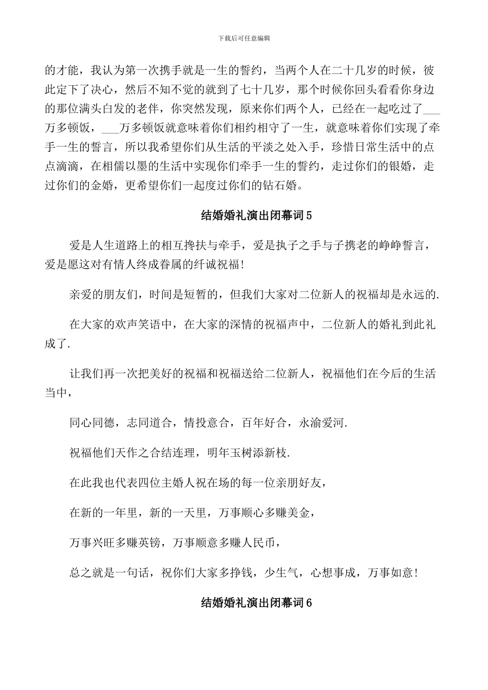 结婚婚礼演出闭幕词_第2页