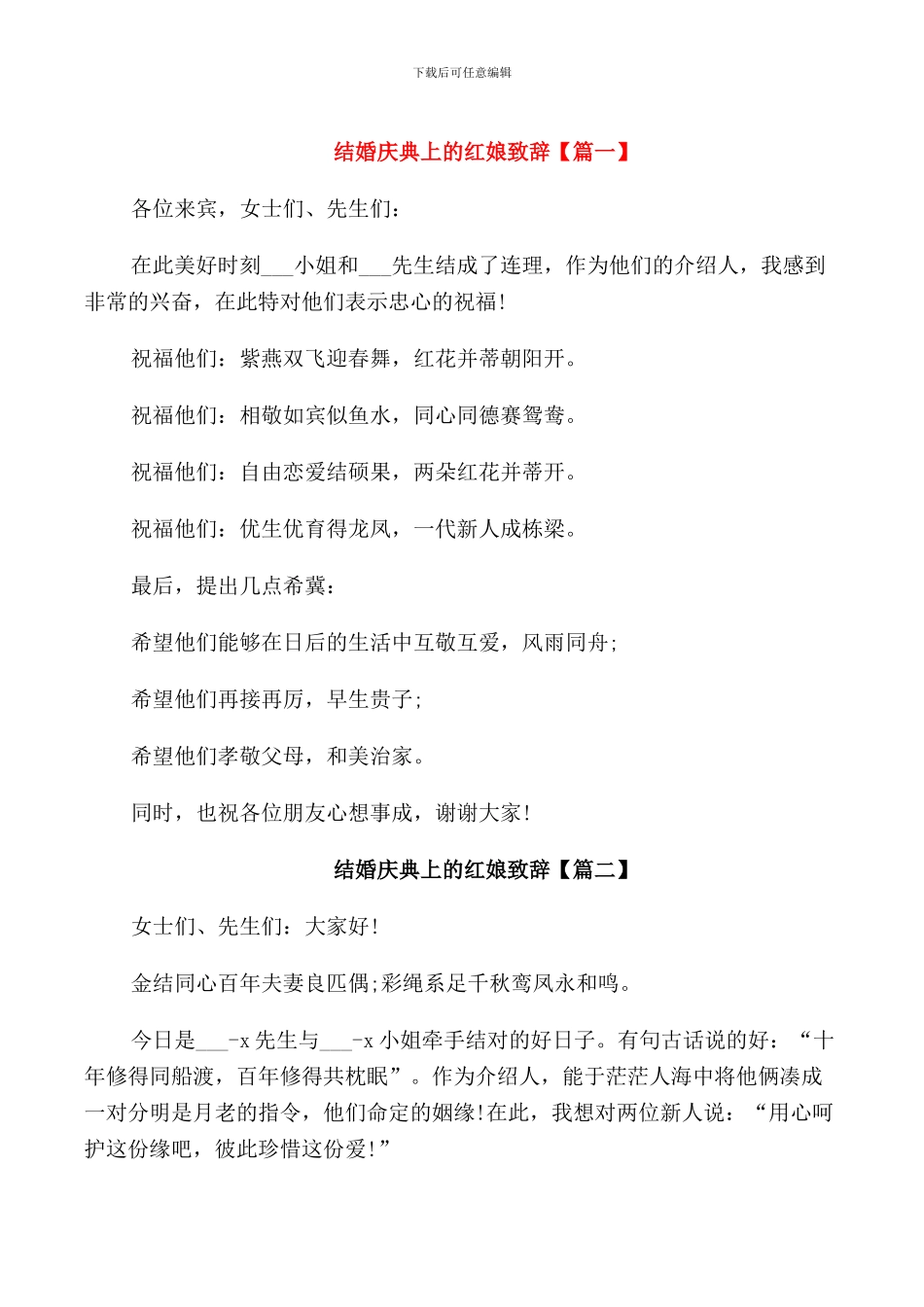 结婚庆典上的红娘致辞_第1页