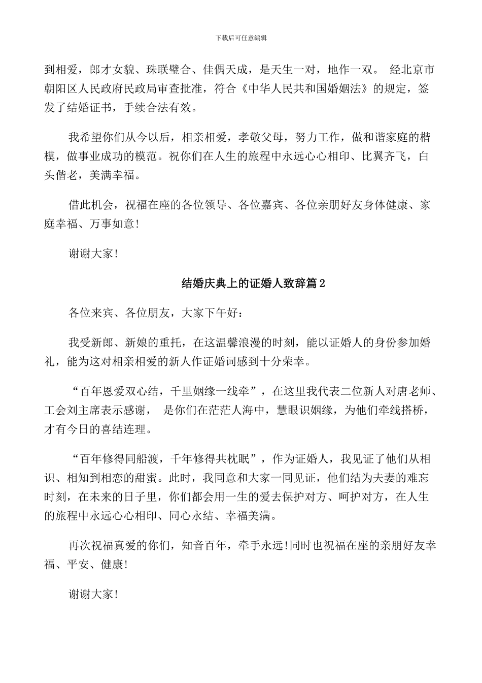 结婚庆典上的红娘致辞_第3页