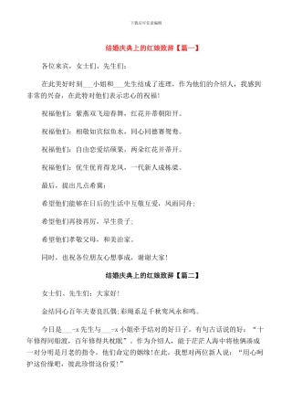 结婚庆典上的红娘致辞