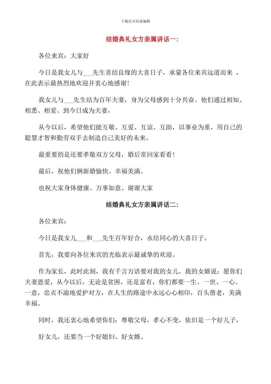 结婚典礼女方亲属讲话_第1页