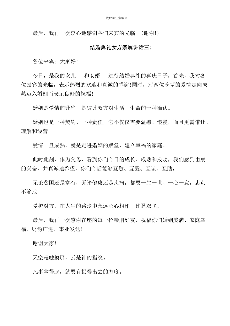 结婚典礼女方亲属讲话_第2页