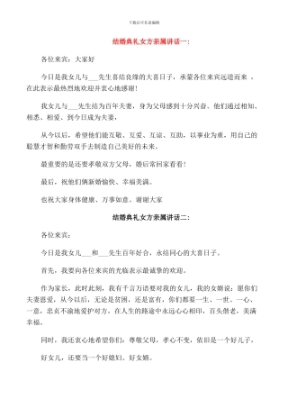 结婚典礼女方亲属讲话
