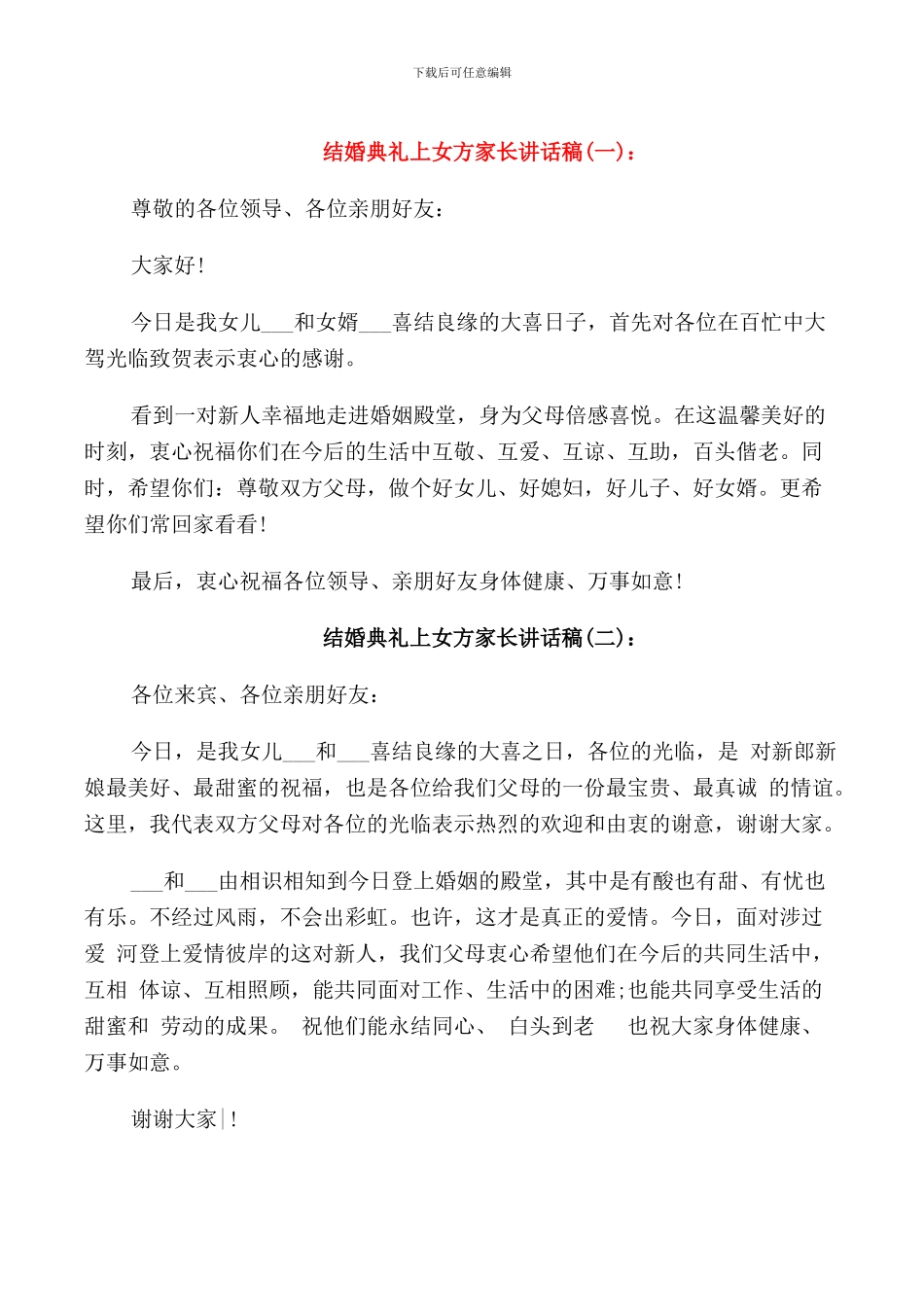 结婚典礼上女方家长讲话稿_第1页