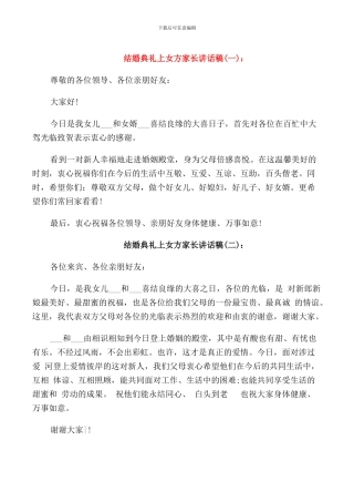 结婚典礼上女方家长讲话稿