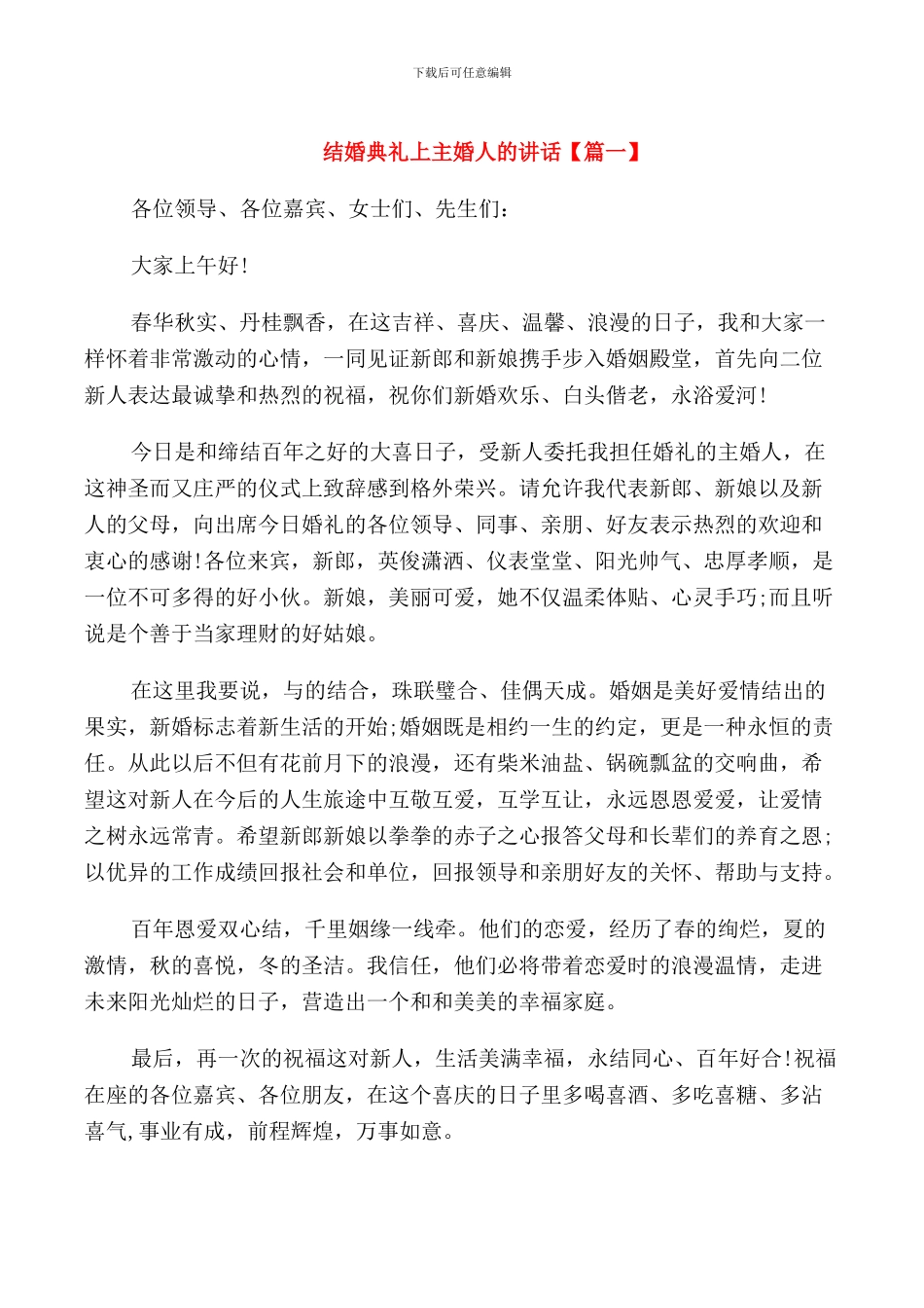 结婚典礼上主婚人的讲话_第1页