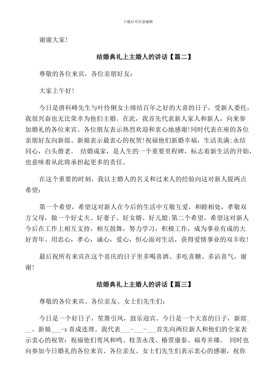 结婚典礼上主婚人的讲话_第2页