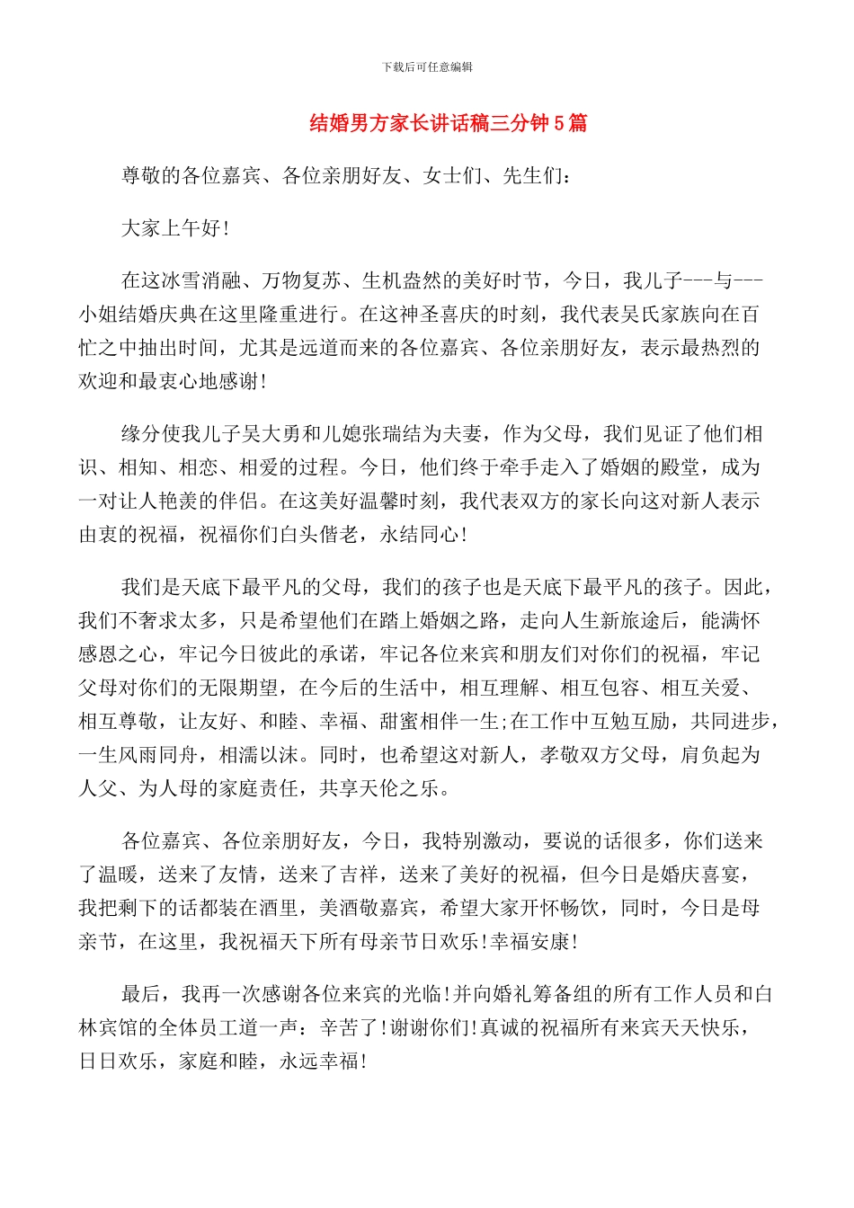 结婚男方家长讲话稿三分钟5篇_第1页