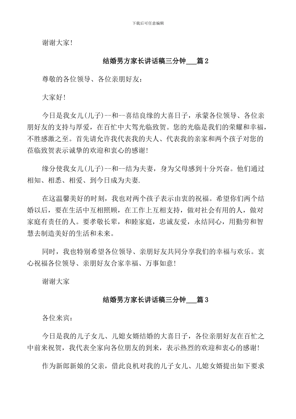 结婚男方家长讲话稿三分钟5篇_第2页