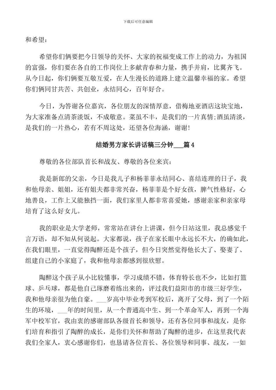 结婚男方家长讲话稿三分钟5篇_第3页