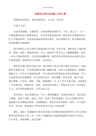 结婚男方家长讲话稿三分钟5篇