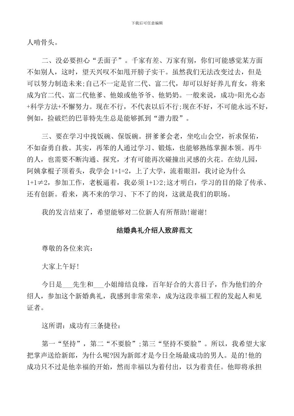 结婚典礼介绍人致辞范文_第2页
