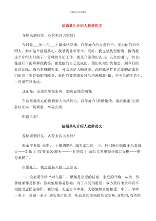 结婚典礼介绍人致辞范文