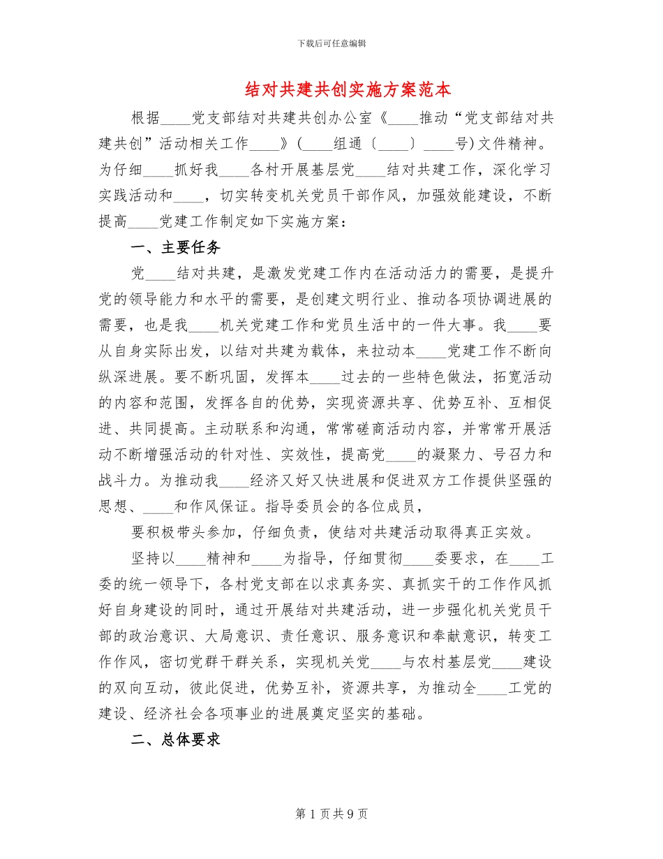 结对共建共创实施方案范本_第1页