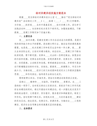 结对共建共创实施方案范本