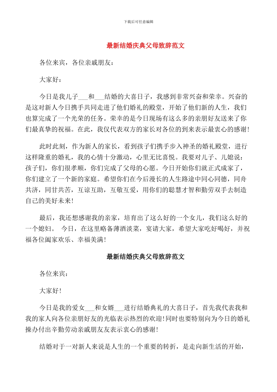 结婚庆典父母致辞范文_第1页