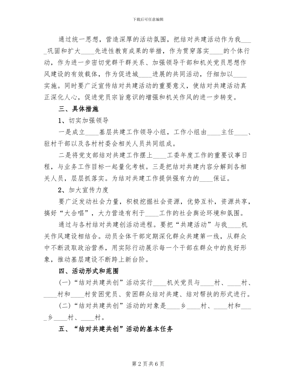 结对共建共创实施方案范本(2篇)_第2页