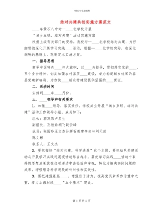 结对共建共创实施方案范文